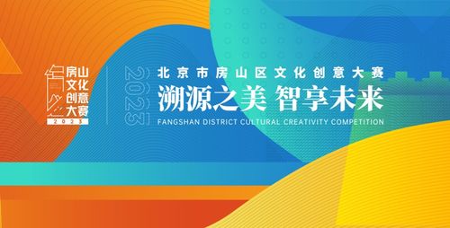 2023年北京市房山区文化创意大赛数字文化创意内容应用服务作品征集公告